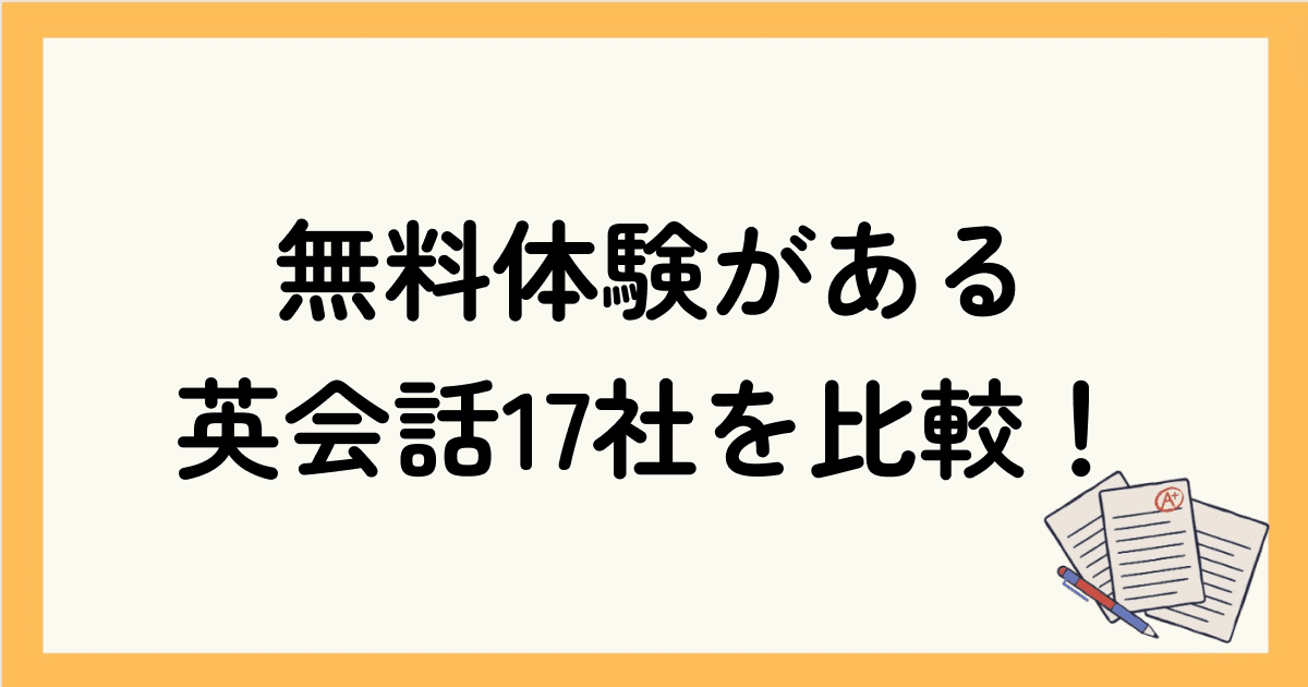 無料体験レッスンがあるオンライン英会話17社を比較！2回以上無料体験できるスクールも紹介！